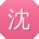 沈琳同学