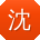 沈宇er