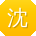 沈宏宝贝