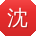 沈平先生