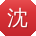 沈洋er
