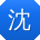 沈辉er