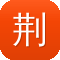 荆轲传奇
