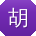 胡丽先生