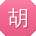 胡华同学