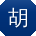 胡宏TT
