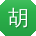 胡敏呀