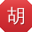 胡旭先生