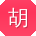 胡明哥