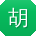 胡晨同学