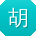 胡桂英呀
