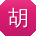 胡霞宝贝