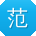 范玲同学