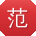 范琳先生