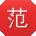 范婷用户