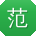 范峰呀