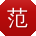 范桂英er