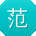 范霞先生