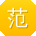 范鹏呀