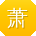 萧伟同学