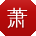 萧军哥