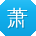 萧宏小姐姐