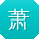 萧岩先生