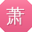 萧建宝贝