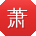 萧文酱