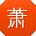 萧欣小姐姐