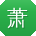 萧鑫