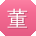 董玲女士
