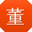 董畅er