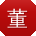 董华_手机用户