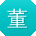 董敏呀