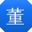 董文er