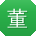 董旭CC