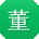 董浩小姐姐