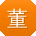 董蕾宝贝