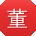 董阳女士