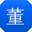 董霞用户