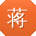 蒋俊同学