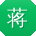 蒋峰大大