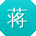 蒋林哥