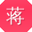 蒋涛er