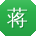 蒋鑫酱