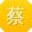 蔡宏同学