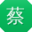 蔡婷酱