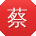 蔡峰女士