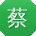 蔡帆同学